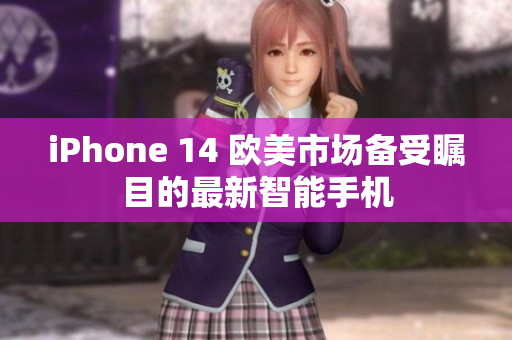 iPhone 14 欧美市场备受瞩目的最新智能手机