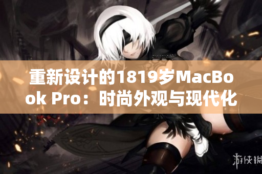 重新设计的1819岁MacBook Pro：时尚外观与现代化设计