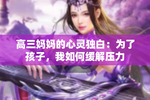 高三妈妈的心灵独白：为了孩子，我如何缓解压力