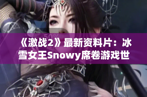 《激战2》最新资料片：冰雪女王Snowy席卷游戏世界