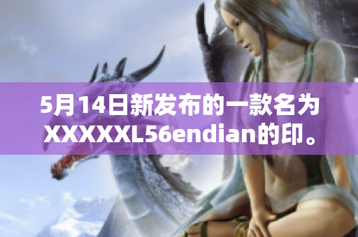 5月14日新发布的一款名为XXXXXL56endian的印。