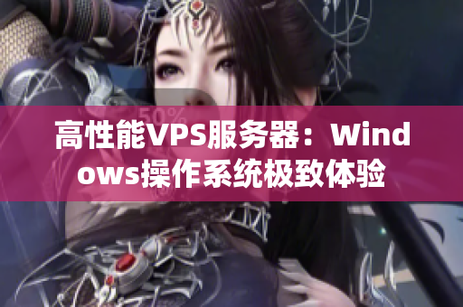 高性能VPS服务器：Windows操作系统极致体验