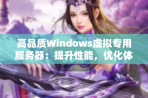 高品质Windows虚拟专用服务器：提升性能，优化体验