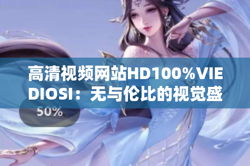 高清视频网站HD100%VIEDIOSI：无与伦比的视觉盛宴