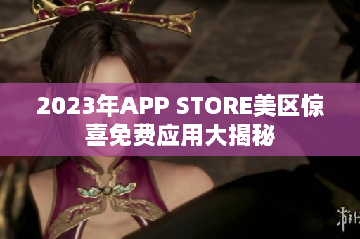 2023年APP STORE美区惊喜免费应用大揭秘