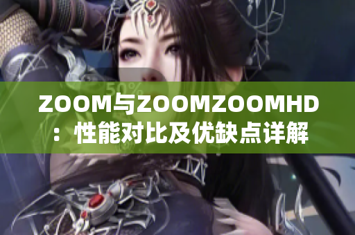 ZOOM与ZOOMZOOMHD：性能对比及优缺点详解