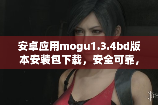 安卓应用mogu1.3.4bd版本安装包下载，安全可靠，操作简便