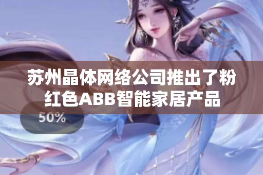 苏州晶体网络公司推出了粉红色ABB智能家居产品