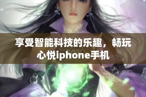 享受智能科技的乐趣，畅玩心悦iphone手机