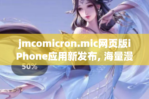 jmcomicron.mic网页版iPhone应用新发布, 海量漫画资源免费畅享