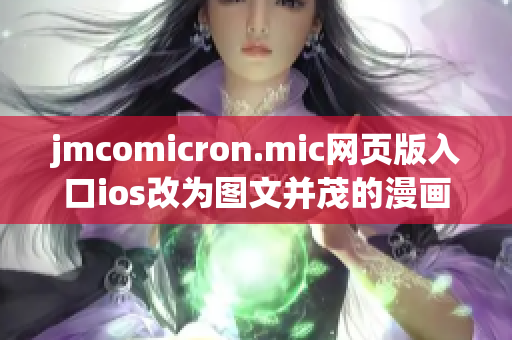 jmcomicron.mic网页版入口ios改为图文并茂的漫画应用 iOS 端正式上线