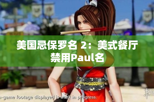 美国忌保罗名 2：美式餐厅禁用Paul名