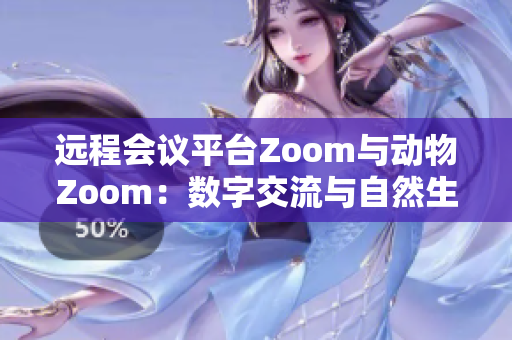 远程会议平台Zoom与动物Zoom：数字交流与自然生物间的奇妙共鸣