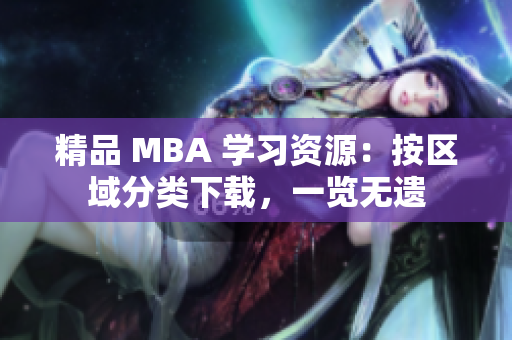 精品 MBA 学习资源：按区域分类下载，一览无遗