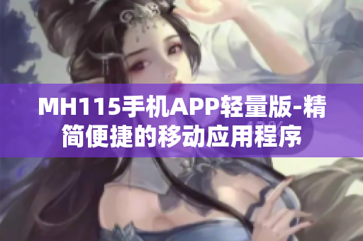 MH115手机APP轻量版-精简便捷的移动应用程序