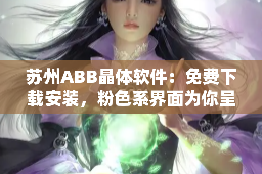 苏州ABB晶体软件：免费下载安装，粉色系界面为你呈现