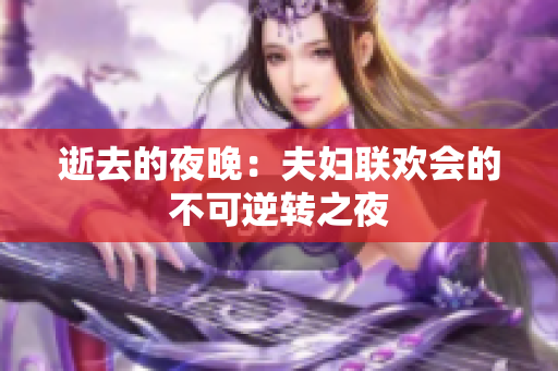 逝去的夜晚：夫妇联欢会的不可逆转之夜