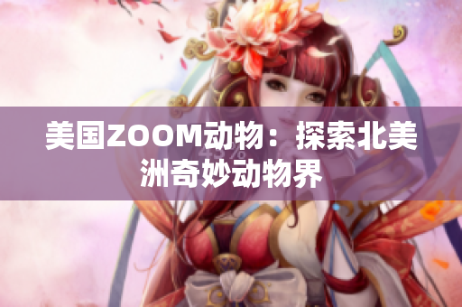 美国ZOOM动物：探索北美洲奇妙动物界