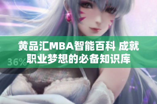 黄品汇MBA智能百科 成就职业梦想的必备知识库