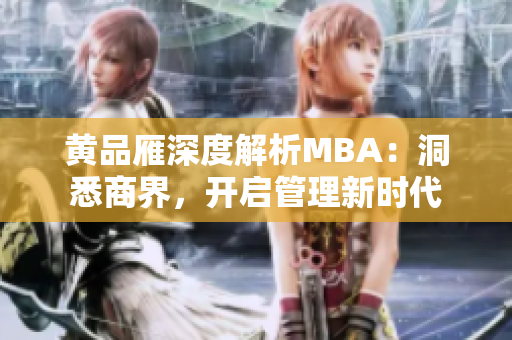 黄品雁深度解析MBA：洞悉商界，开启管理新时代