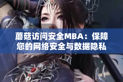 蘑菇访问安全MBA：保障您的网络安全与数据隐私