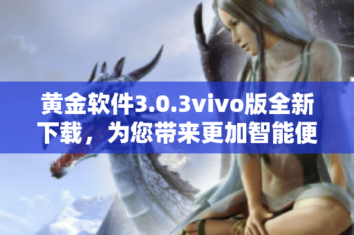 黄金软件3.0.3vivo版全新下载，为您带来更加智能便捷的体验