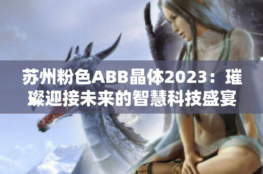 苏州粉色ABB晶体2023：璀璨迎接未来的智慧科技盛宴