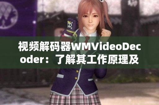 视频解码器WMVideoDecoder：了解其工作原理及应用前景