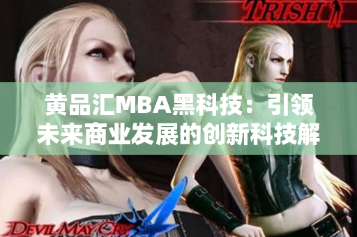 黄品汇MBA黑科技：引领未来商业发展的创新科技解决方案