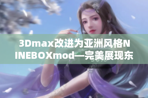 3Dmax改进为亚洲风格NINEBOXmod—完美展现东方美学