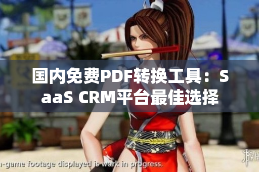 国内免费PDF转换工具：SaaS CRM平台最佳选择