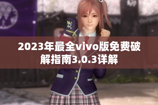 2023年最全vivo版免费破解指南3.0.3详解