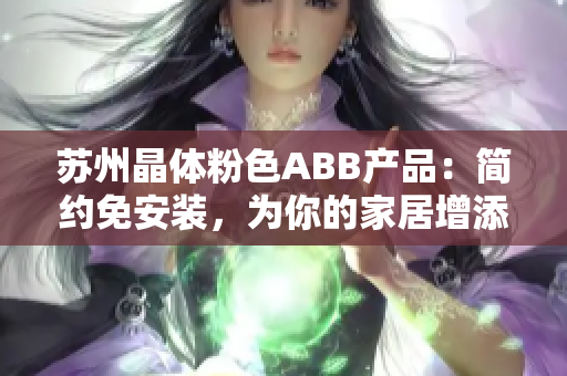 苏州晶体粉色ABB产品：简约免安装，为你的家居增添温馨浪漫色彩