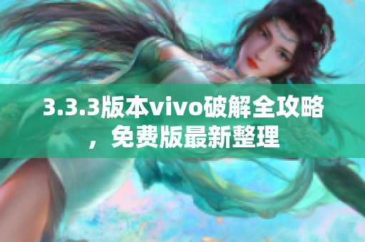 3.3.3版本vivo破解全攻略，免费版最新整理