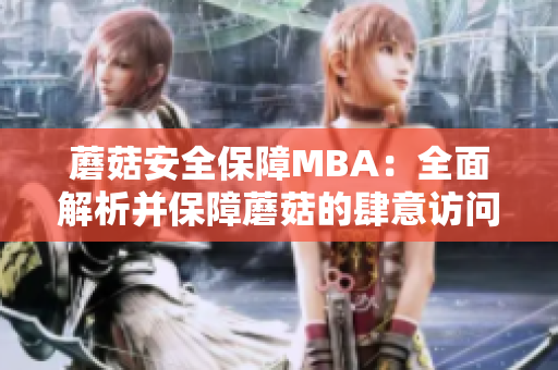 蘑菇安全保障MBA：全面解析并保障蘑菇的肆意访问