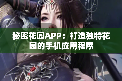 秘密花园APP：打造独特花园的手机应用程序