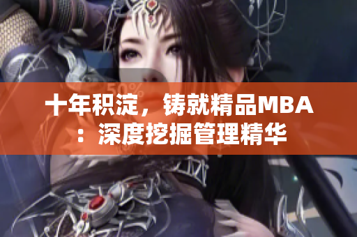 十年积淀，铸就精品MBA：深度挖掘管理精华