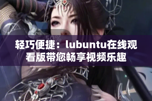 轻巧便捷：lubuntu在线观看版带您畅享视频乐趣