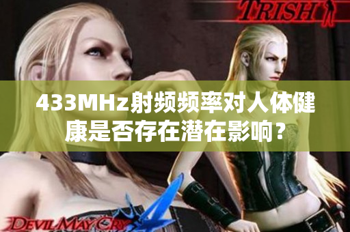 433MHz射频频率对人体健康是否存在潜在影响？