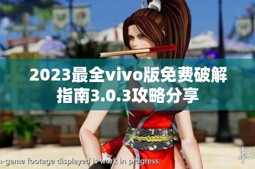 2023最全vivo版免费破解指南3.0.3攻略分享