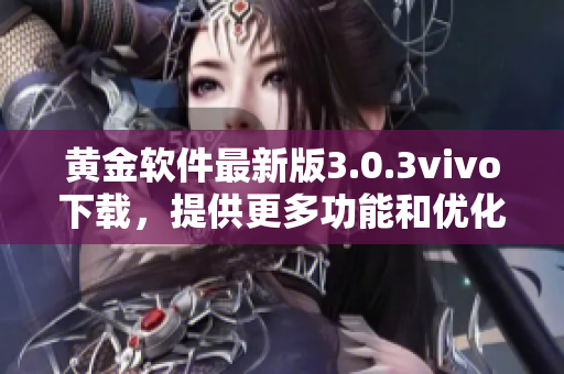 黄金软件最新版3.0.3vivo下载，提供更多功能和优化体验