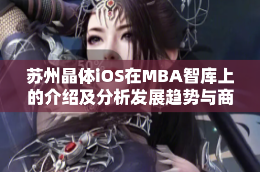 苏州晶体iOS在MBA智库上的介绍及分析发展趋势与商业价值