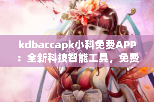 kdbaccapk小科免费APP：全新科技智能工具，免费下载，轻松实现多种功能