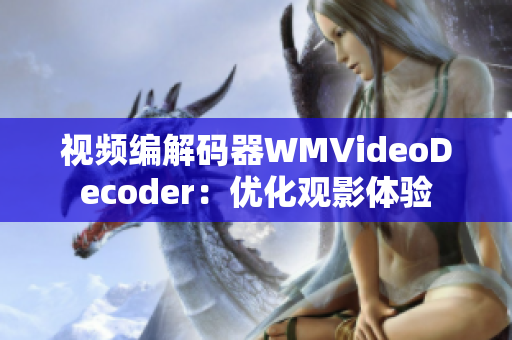 视频编解码器WMVideoDecoder：优化观影体验