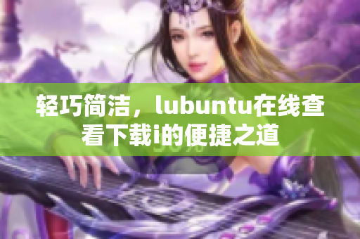 轻巧简洁，lubuntu在线查看下载i的便捷之道