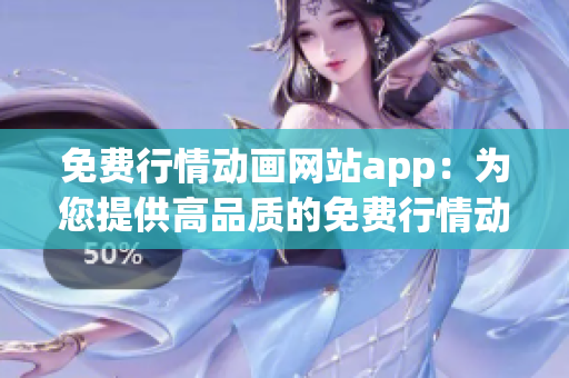 免费行情动画网站app：为您提供高品质的免费行情动画资源 