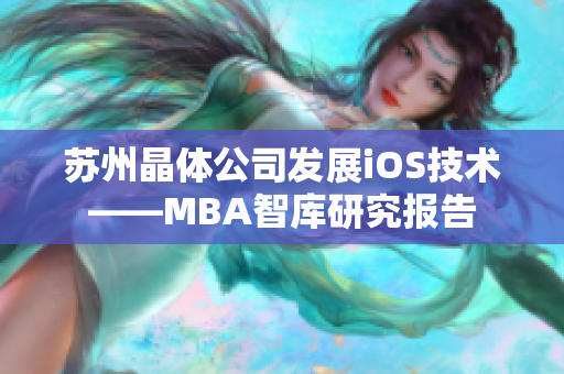 苏州晶体公司发展iOS技术——MBA智库研究报告