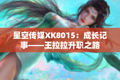 星空传媒XK8015：成长记事——王拉拉升职之路