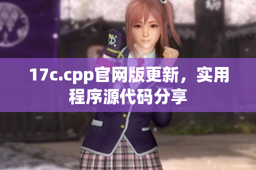 17c.cpp官网版更新，实用程序源代码分享