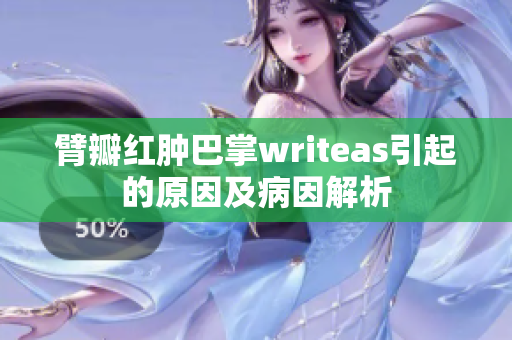 臂瓣红肿巴掌writeas引起的原因及病因解析